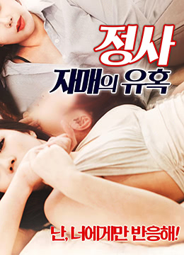 情事：小姨子的诱惑