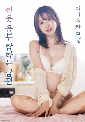 觊觎邻居阴部的丈夫