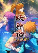 妖神记 动态漫画 第一季第01集