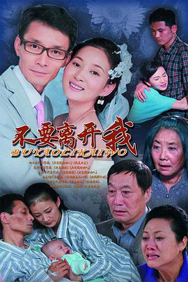 不要离开我第03集