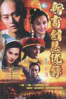 书剑恩仇录 （1994）第16集