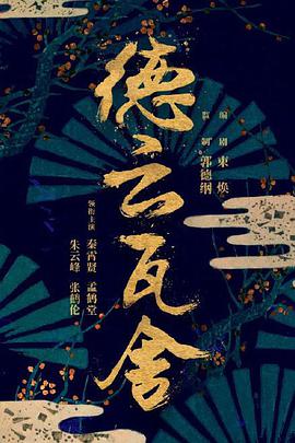 德云瓦舍第03集