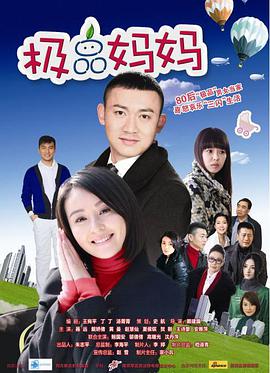 极品妈妈第17集