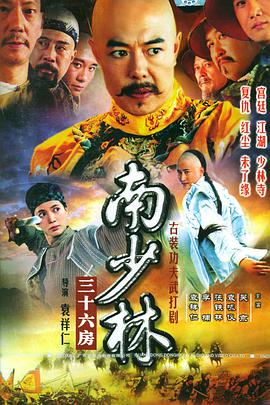 南少林三十六房第1集