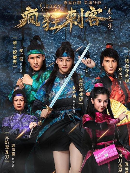 疯狂刺客之龙之子第02集