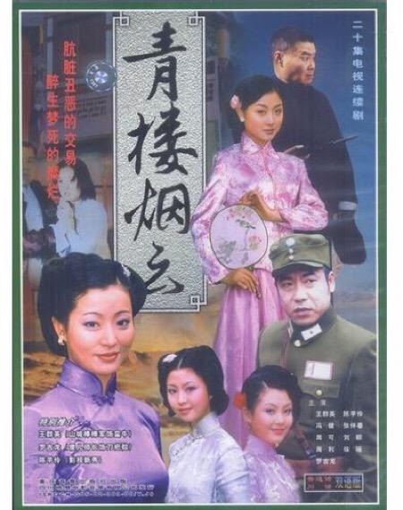 青楼烟云第09集