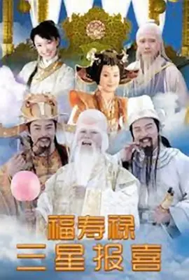 福禄寿三星报喜第16集