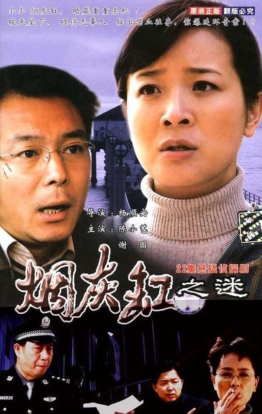 烟灰缸之谜第01集