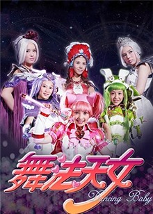 舞法天女 第二季第12集