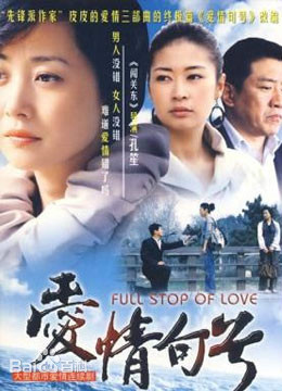 爱情句号第03集