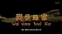 我要回家 第二季第01集