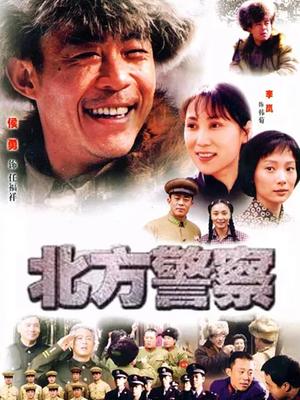 北方警察第01集