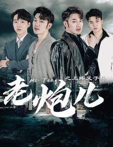 老炮儿之上阵父子兵全集(大结局)