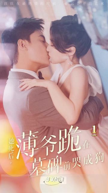 新版：她死后，薄爷跪在墓前哭成狗全集(大结局)