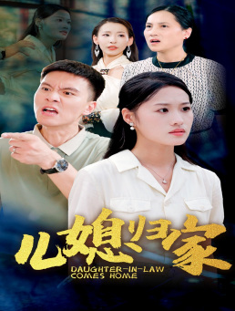 儿媳归家全集(大结局)