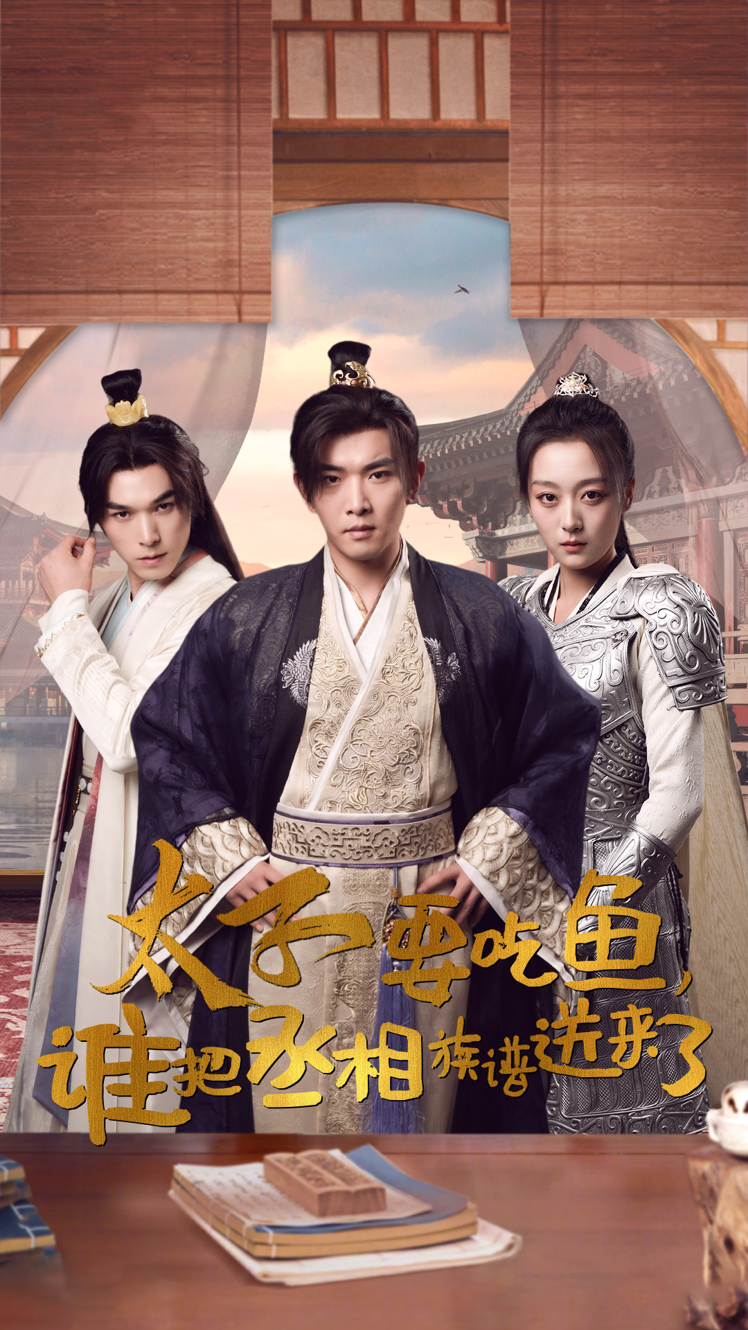 太子要吃鱼，谁把丞相族谱送来了全集(大结局)