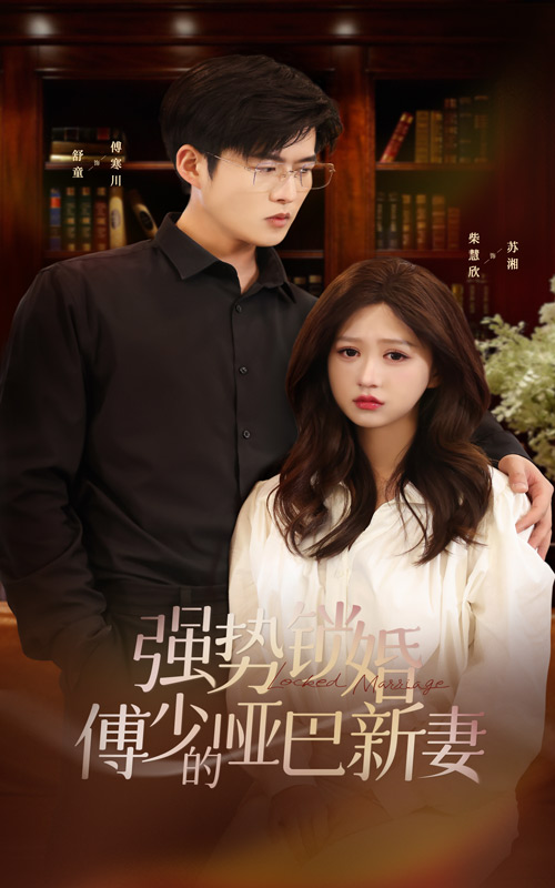 强势锁婚：傅少的哑巴新妻全集(大结局)