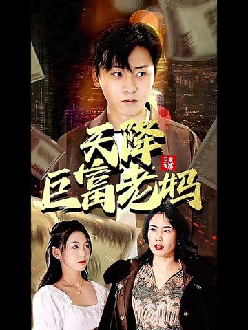 天降巨富老妈全集(大结局)