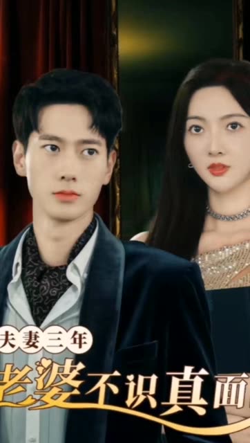 夫妻三年老婆不识真面目苍穹之上全集(大结局)