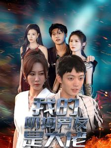 我的奶狗男友是大佬全集(大结局)