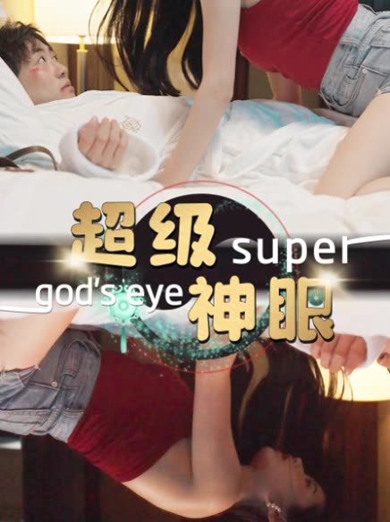 超级神眼全集(大结局)