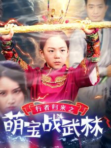 行者归来之萌宝战武林全集(大结局)