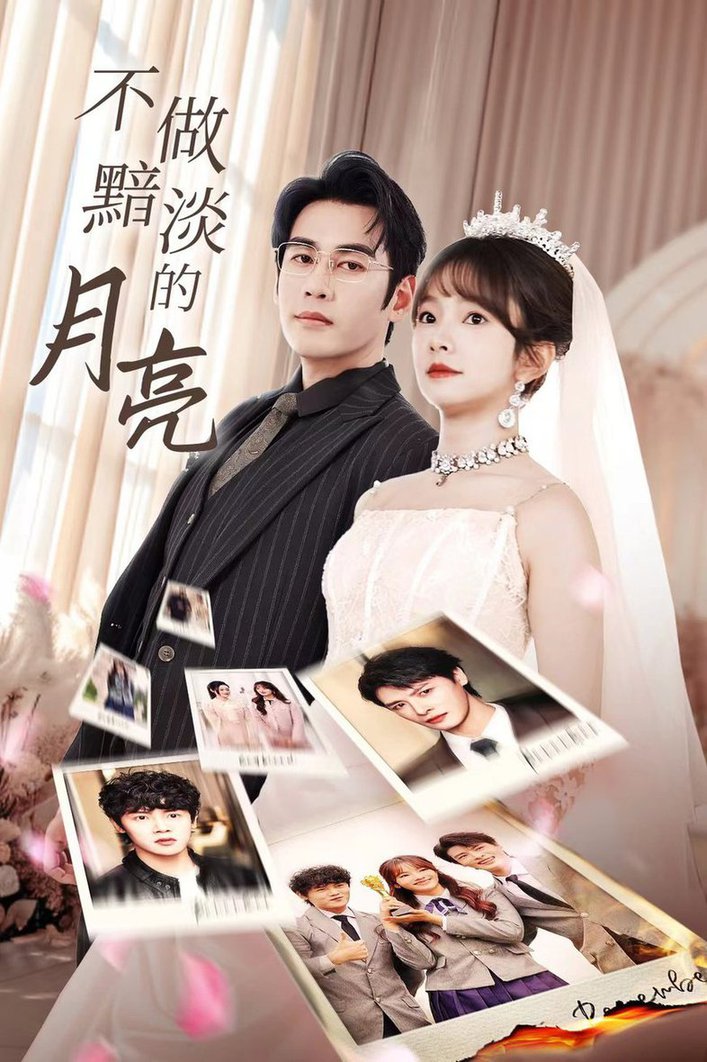 不做黯淡的月亮全集(大结局)
