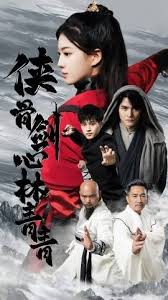 侠骨剑心林青青全集(大结局)