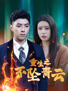 重生之不坠青云全集(大结局)