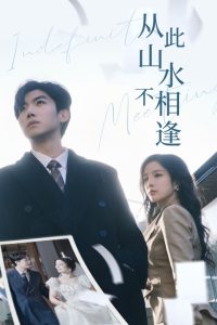 从此山水不相逢全集(大结局)