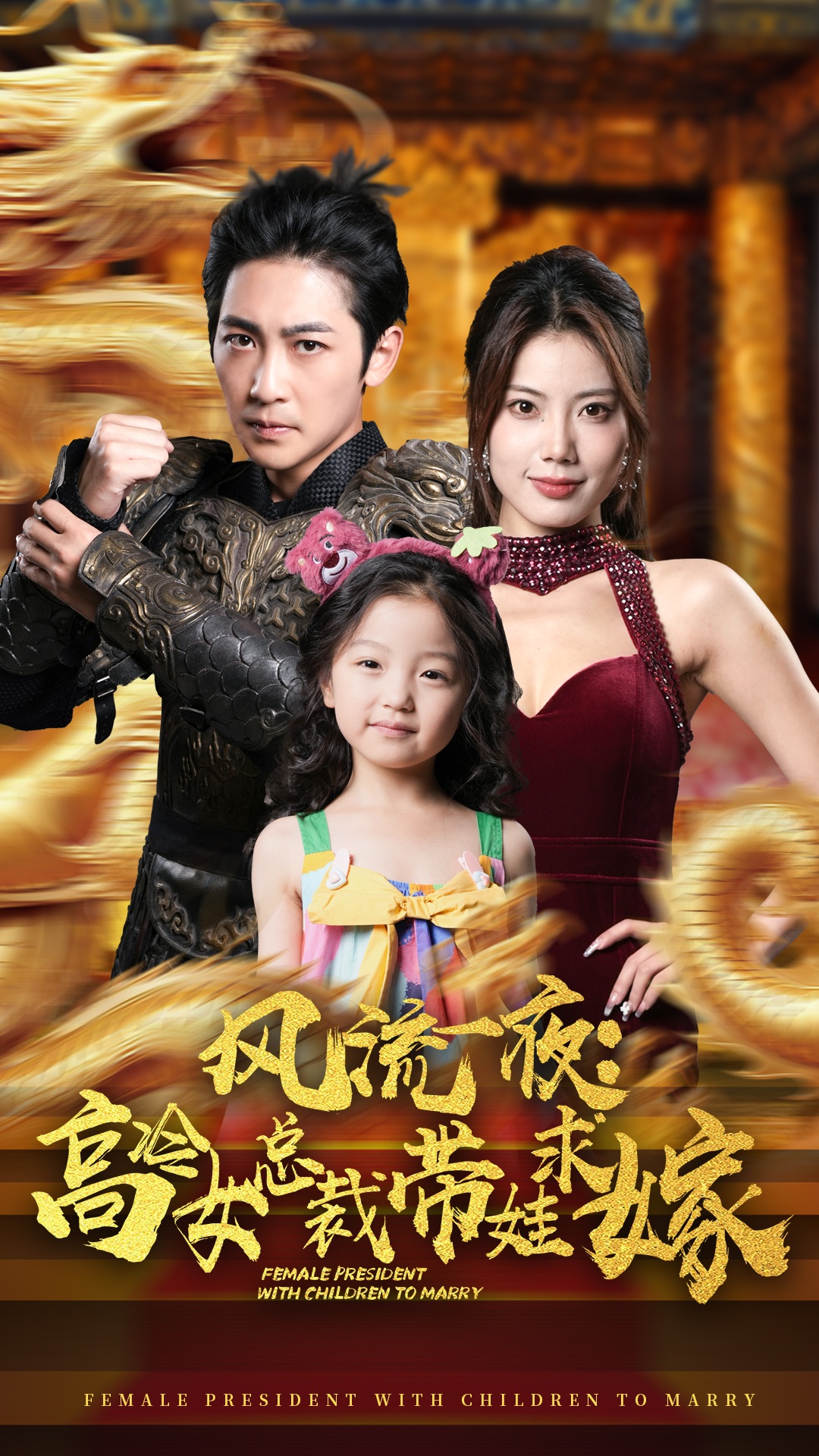 风流一夜：高冷女总裁带娃求嫁全集(大结局)