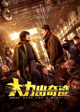 大力出奇迹HD中字