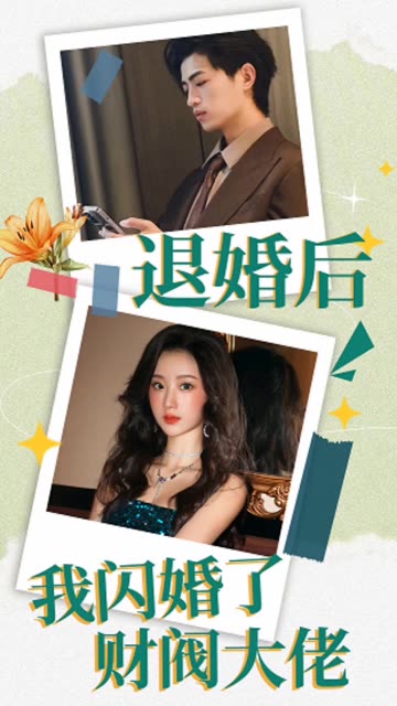 退婚后，我闪婚了财阀大佬全集(大结局)