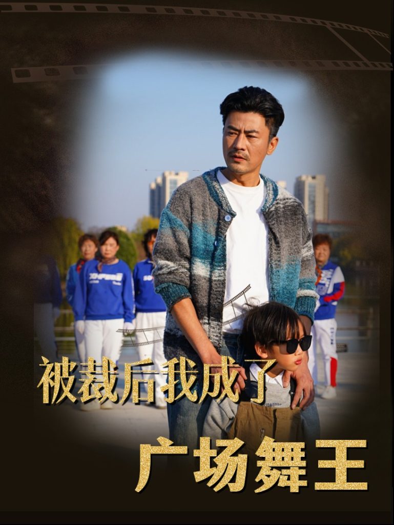 被裁后我成了广场舞王全集(大结局)