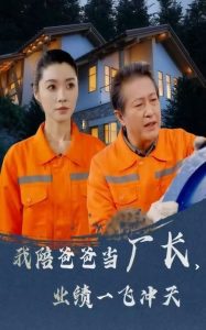 我陪爸爸当厂长，业绩一飞冲天全集(大结局)