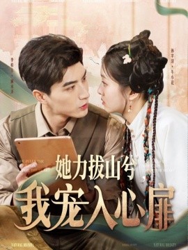她力拔山兮我宠入心扉全集(大结局)