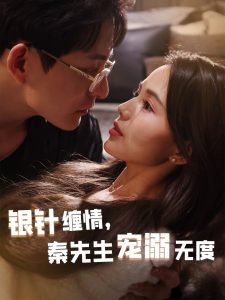 银针缠情，秦先生宠溺无度全集(大结局)