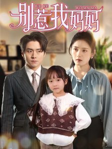 别惹我妈妈第01-35集(大结局)