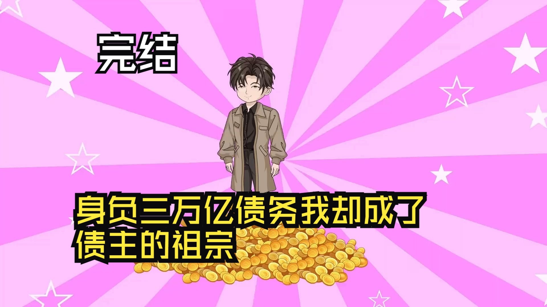 身负三万亿债务，我却成了债主的祖宗！全集(大结局)