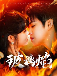 玻璃焰第091-108集(大结局)