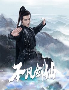 不凡剑仙全集(大结局)