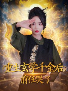 重生玄学千金后：前任哭了全集(大结局)