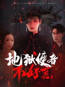 地狱使者不好惹第31-60集(大结局)