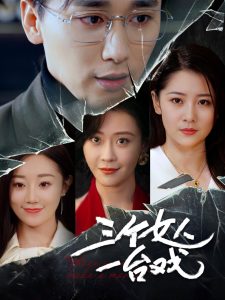 三个女人一台戏(全集)