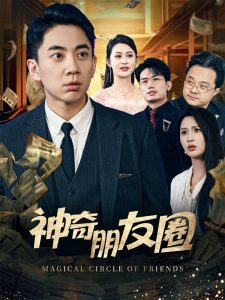 神奇朋友圈全集(大结局)