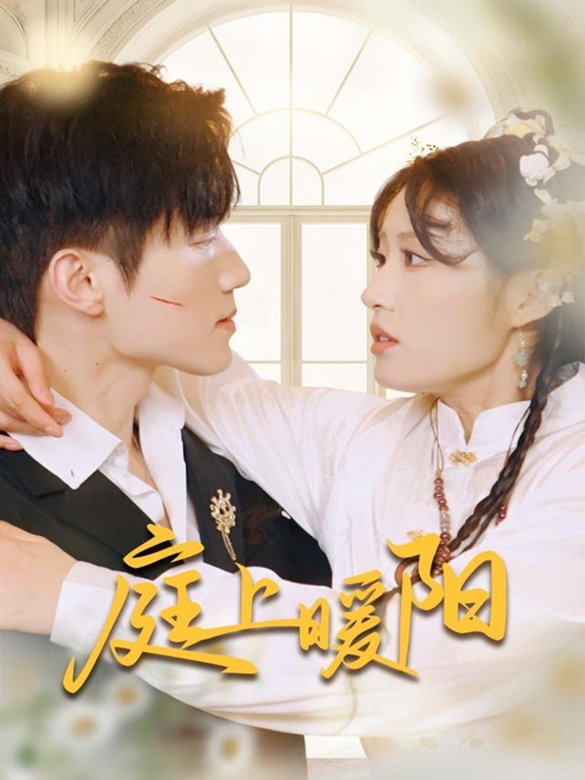 庭上暖阳全集(大结局)