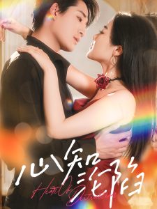 心知沦陷全集(大结局)