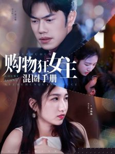 购物狂女主混圈手册(全集)