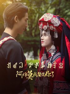 阿依莫我娶定你了(全集)