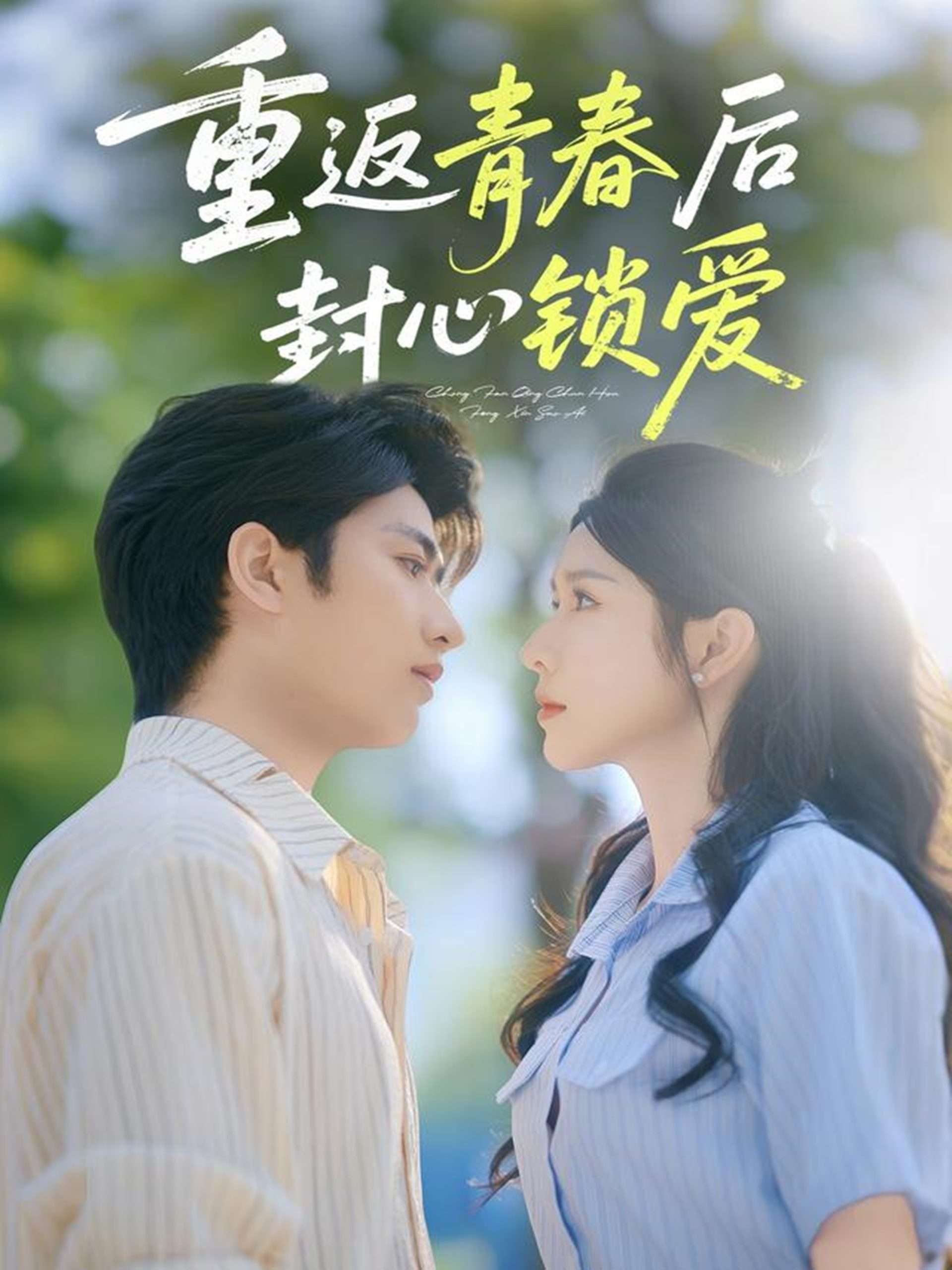 重返青春后封心锁爱(全集)